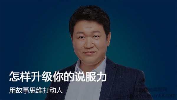 怎样升级你的说服力