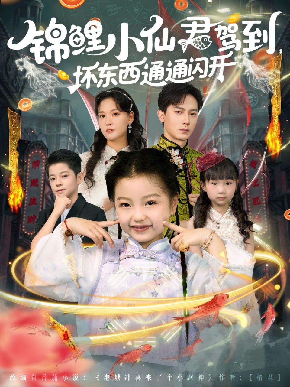 锦鲤小仙君驾到坏东西通通闪开（68集）程泽章&孟佳玉|短剧