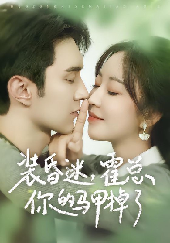 装昏迷，霍总你的马甲掉了（80集）希尔力＆彭丹丹|短剧