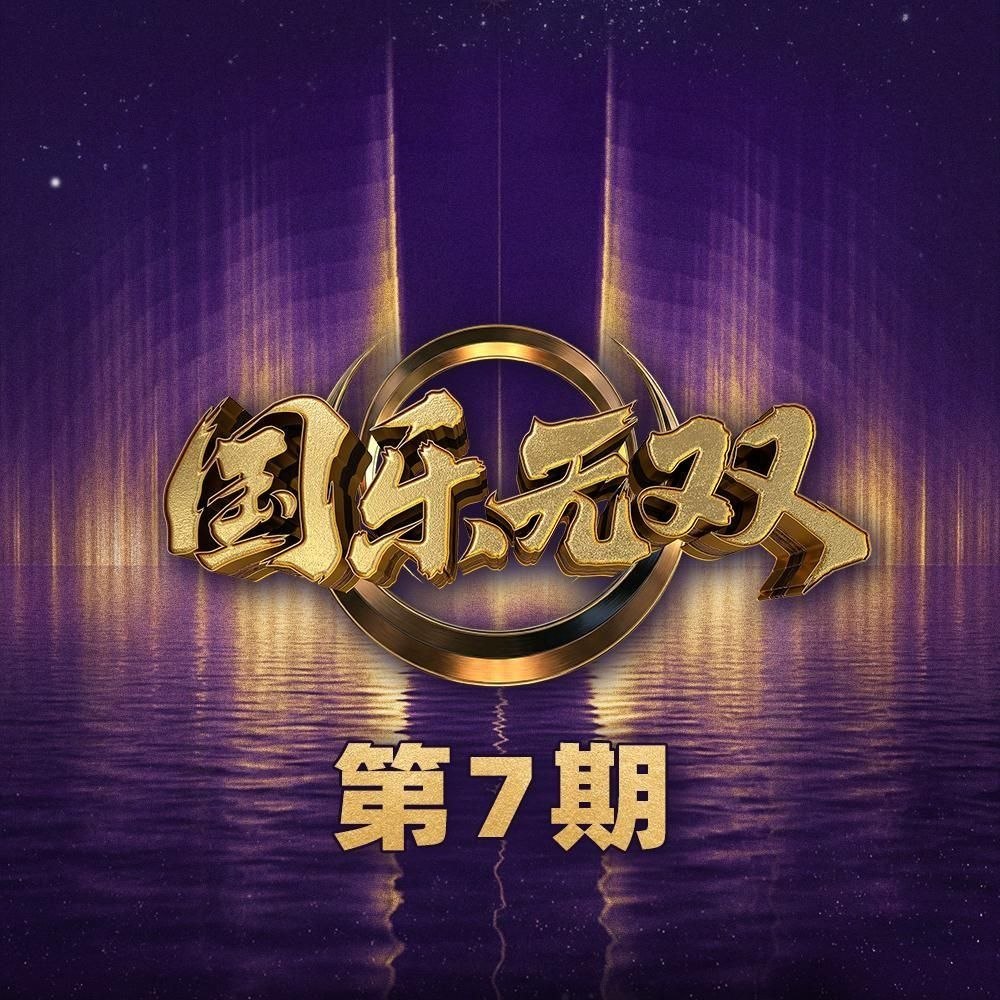 国乐无双 第1-7期 音乐专辑 Live 超清母带 最高音质 极致细节 192kHz/24bit