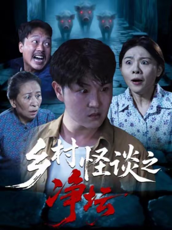 乡村怪谈之净坛 (25集) 周伟&邹洪民 | 短剧