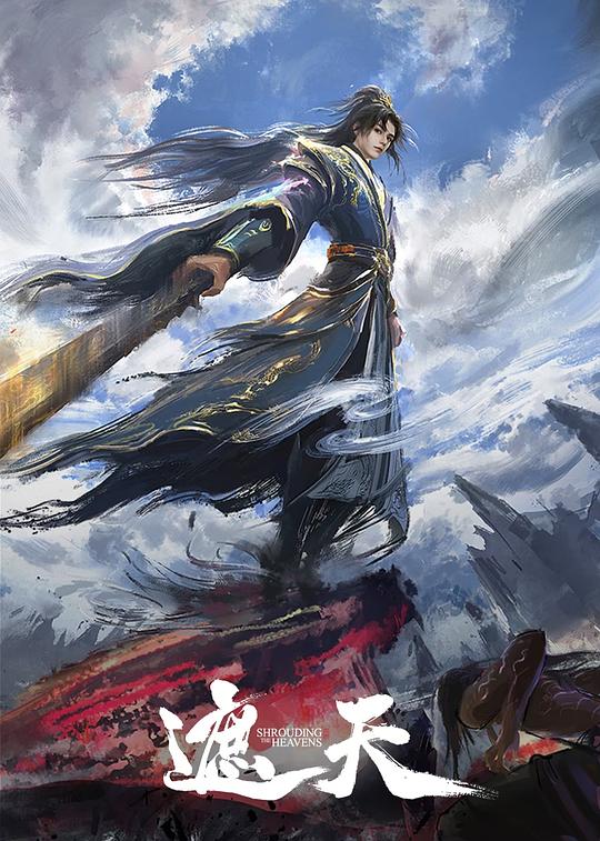 遮天(叶凡传) 年番 (2025) 4K 臻彩 10bit 杜比音效&立体环绕声&HIFI声 中字更169集