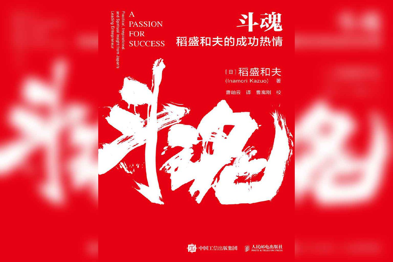 斗魂：稻盛和夫的成功热情