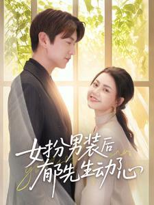 女扮男装后郁先生动了心（64集）肖涵＆郭伊慧  /最新 短剧