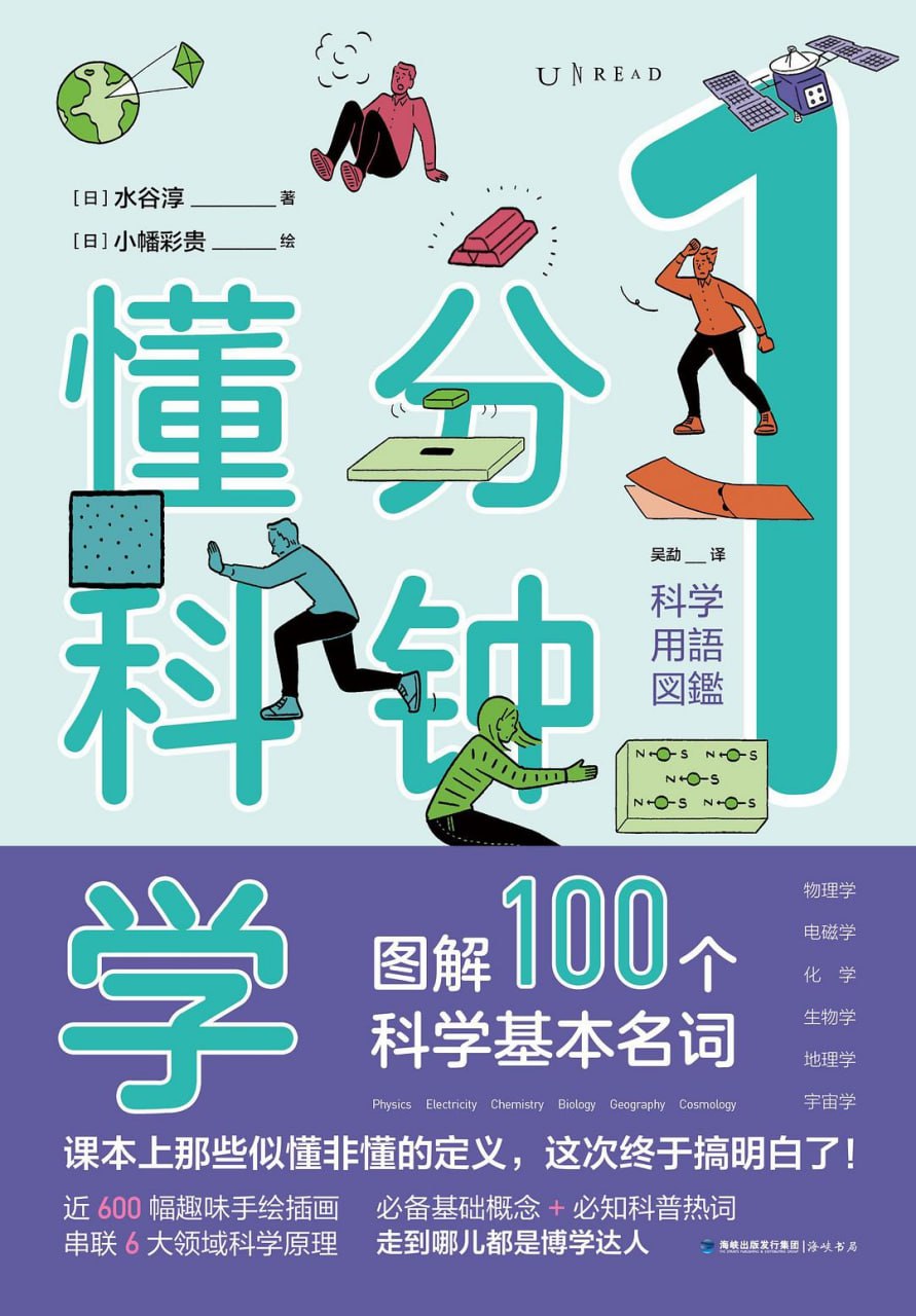 1分钟懂科学图解100个科学基本名词