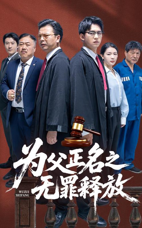 为父正名之无罪释放（70集）贾凯文&雷雪  /最新 短剧