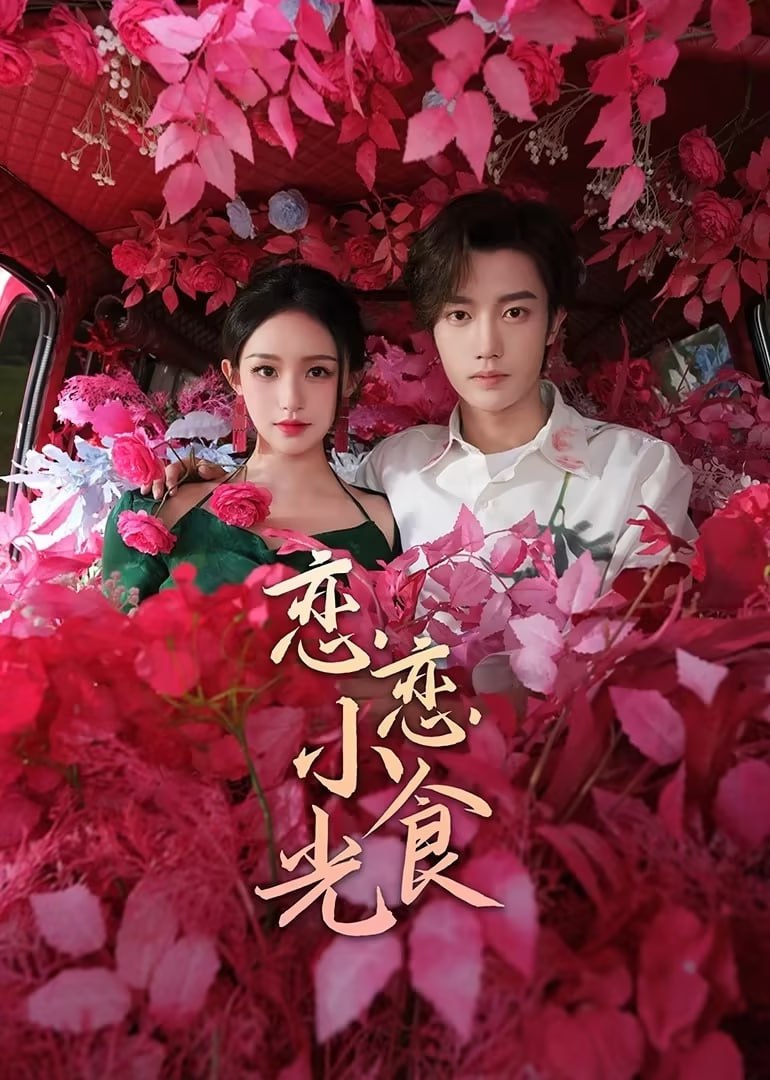 恋恋小食光 (2024) 4k 更新至18集
