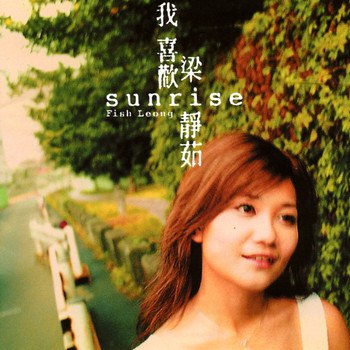 梁静茹 - Sunrise 我喜欢（Weiss Saracon升频）