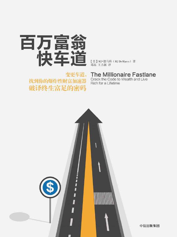 百万富翁快车道 [﻿励志成功] [pdf+全格式]