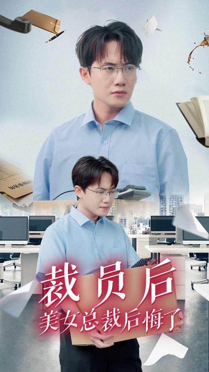裁员后美女总裁后悔了（35集全）王玥伊 杨雅荔