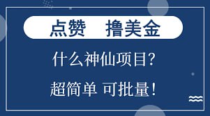 点赞就能撸美金？什么神仙项目？可批量，超简单