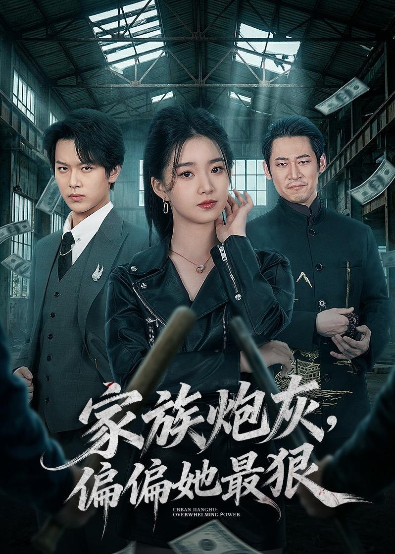 家族炮灰偏偏她最狠 (82集) 朱家妮&孙单恩 | 短剧