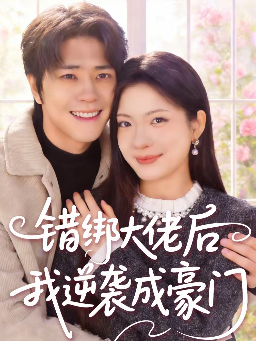 错绑大佬后我逆袭成豪门 (50集) 陈楠&张林烨 | 短剧