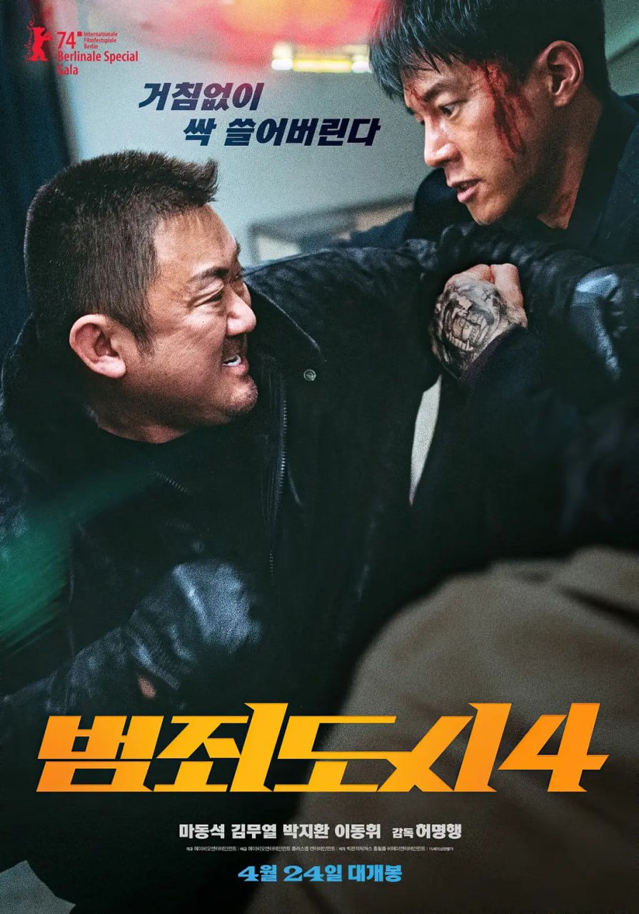犯罪都市4 범죄도시 (2024)1-4部