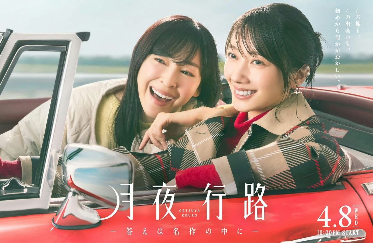 月夜行路：答案在名作中 月夜行路 －答えは名作の中に－ (2026) 波瑠/麻生久美子/柳俊太郎