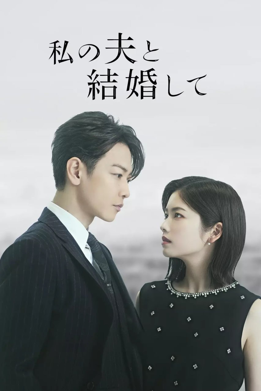 同我的丈夫结婚吧 (2025) 第1-8集