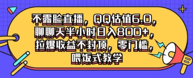 ，QQ估值6.0.聊聊天半小时日入几张，拉爆收益不封顶，零门槛，喂饭式教学