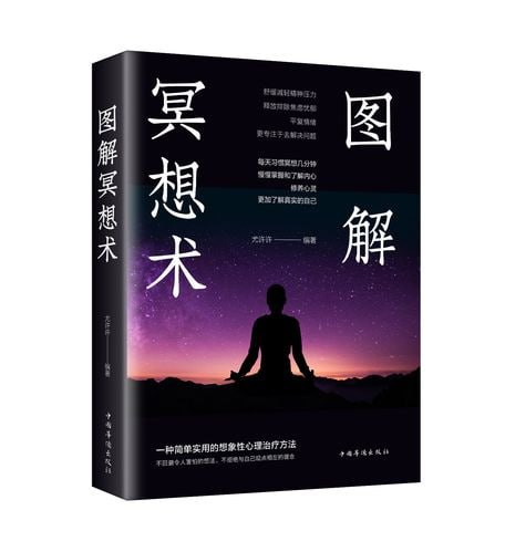 图解冥想术 心理学入门基础
