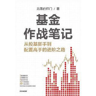 基金作战笔记 [﻿经济管理] [pdf+全格式]
