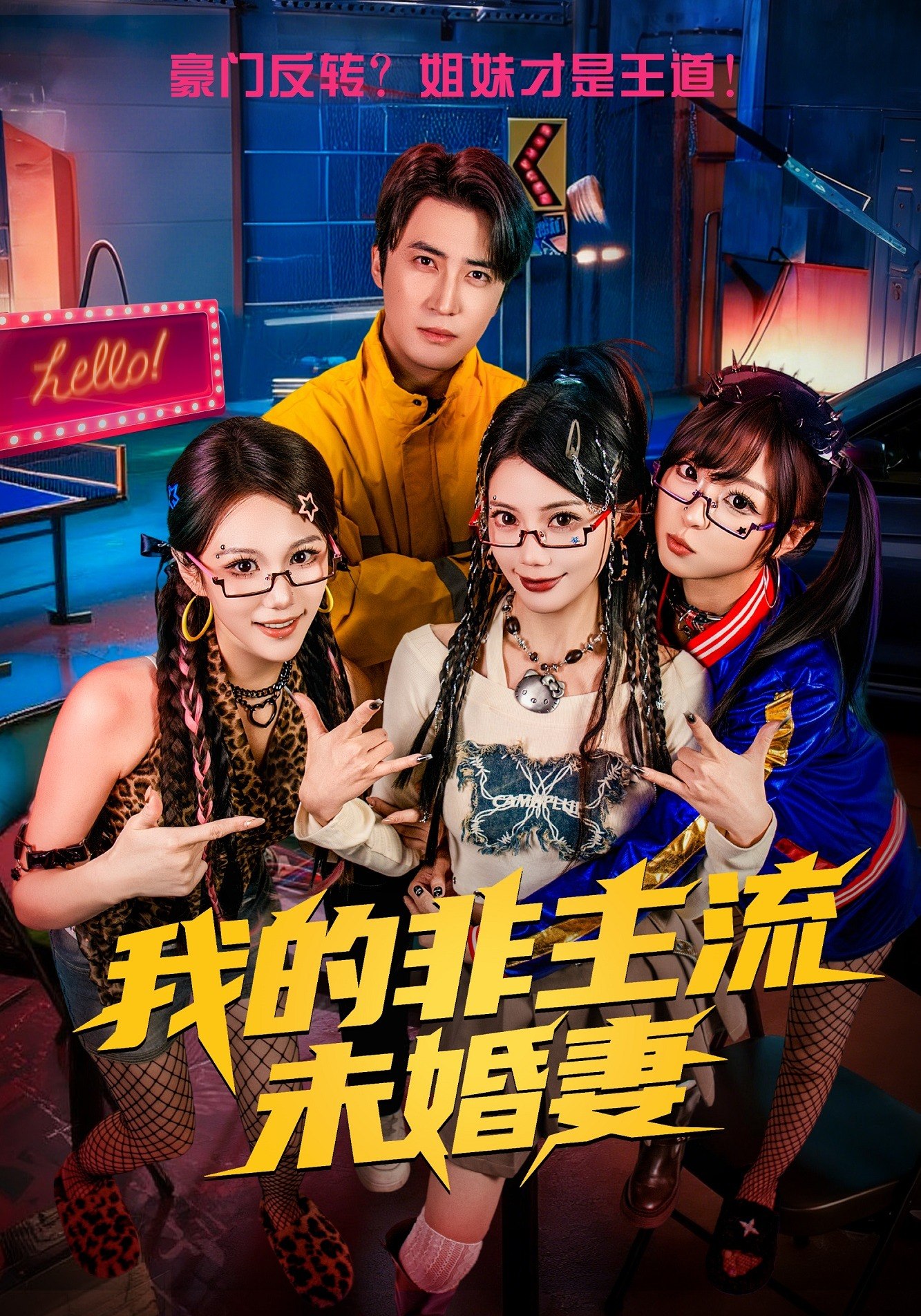 我的非主流未婚妻 (80集) 苏文文&李岩松 | 短剧
