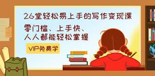 轻松易上手的写作变现课