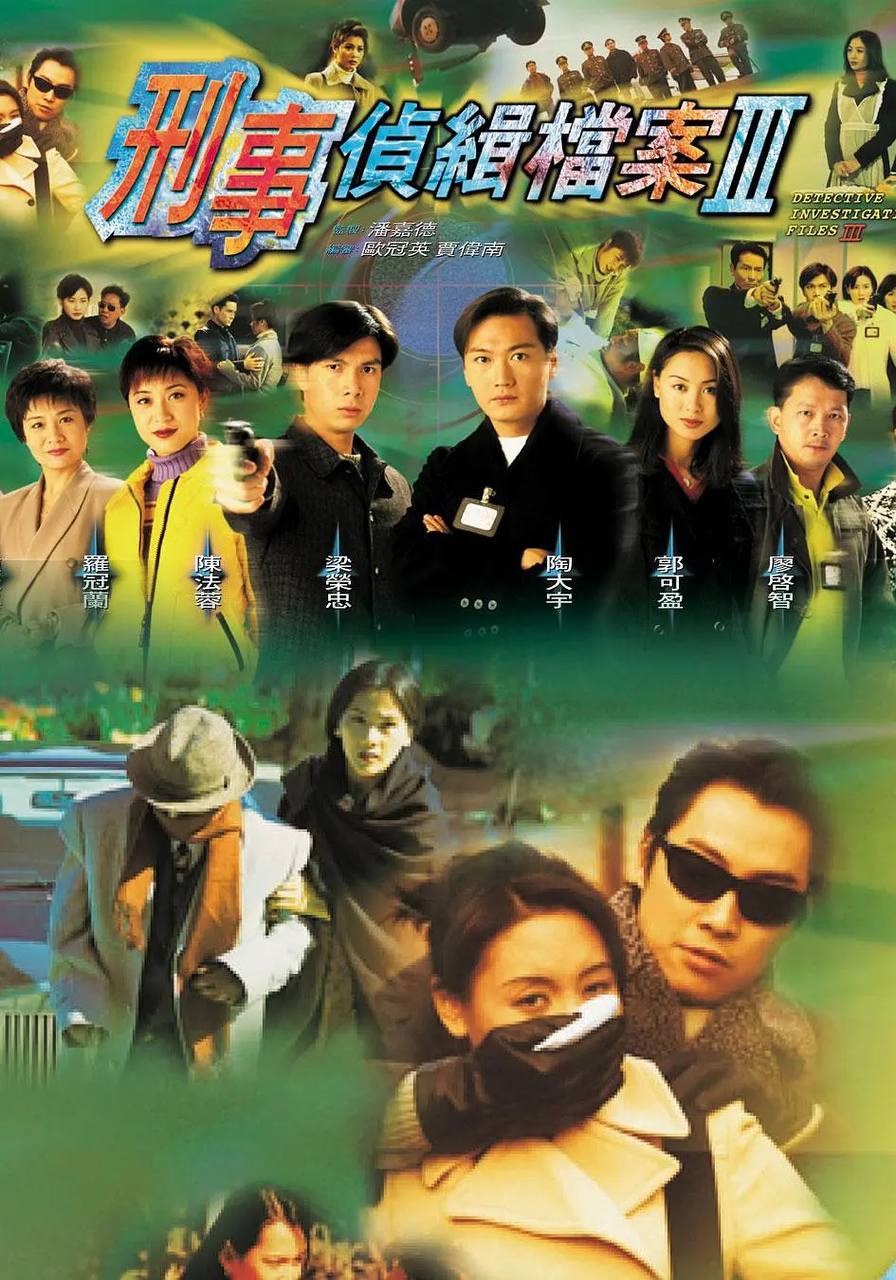 刑事侦缉档案3 (1997)超清1080P国粤双音轨中字
