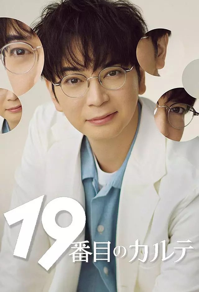 第19份病历簿 (2025) 第1-8集