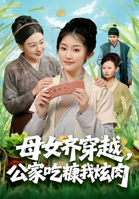 母女齐穿越，公家吃糠我炫肉（75集）梁华＆崔馨心|短剧