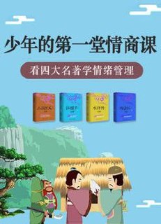 少儿视频课 看四大名著学情商