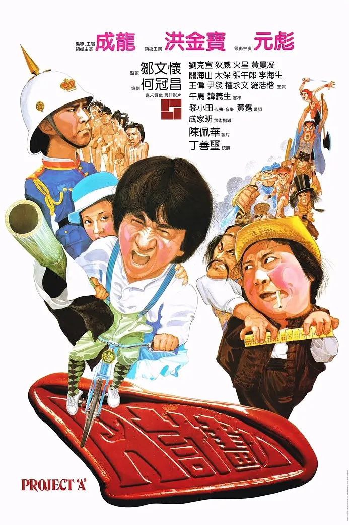 A计划(1983)