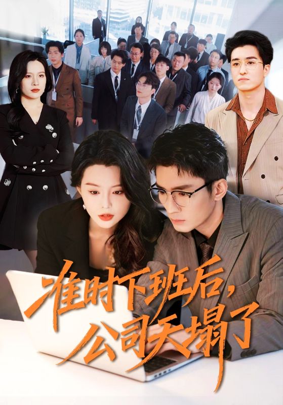 准时下班后公司的天塌了 (75集) 张瀚文 (男) &梦露 | 短剧