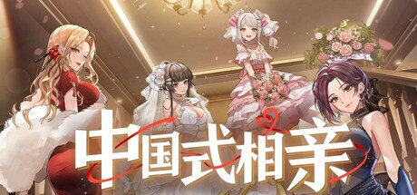 [PC/SLG] 中国式相亲V1.1.9