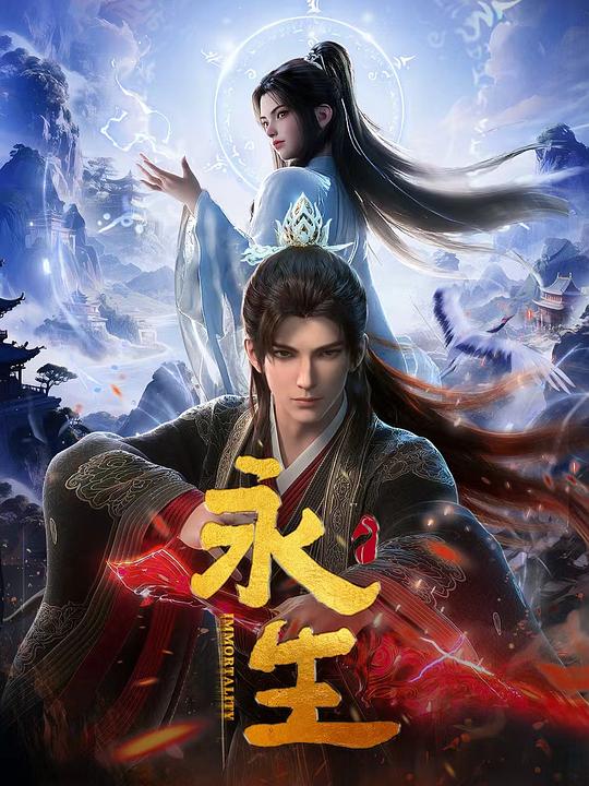 永生之大道归一 (2025) 4K WEB-DL AAC2.0更05 (79)集，永生 第六季