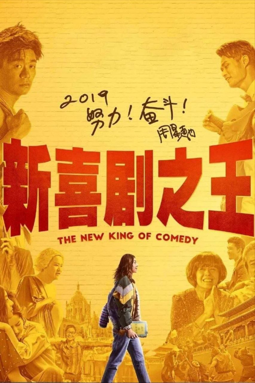 新喜剧之王 (2019) 1080P REMUX 国粤多音轨 中字外挂/内嵌字幕