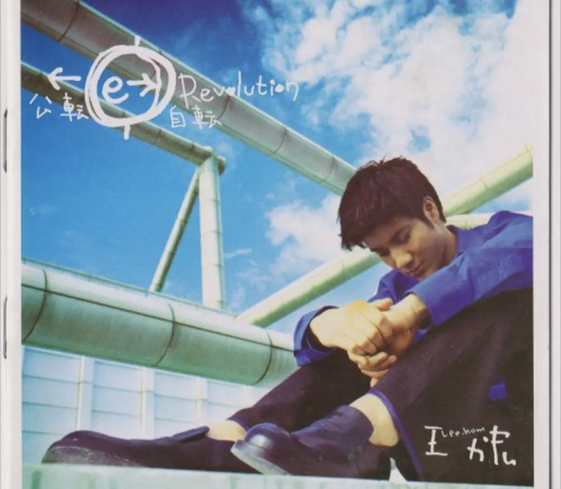 王力宏 - 1998年专辑 - 公转自转   Flac