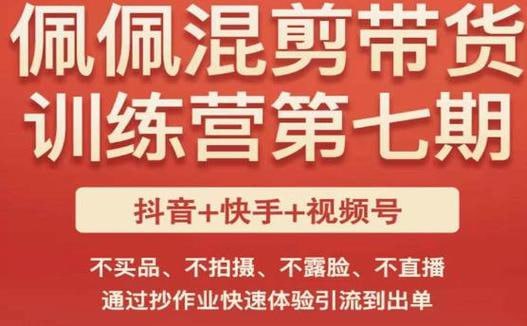 佩佩短视频带货训练营（第七期），不买品、不拍摄、不露脸、不直播，通过抄作业快速体验引流到出单