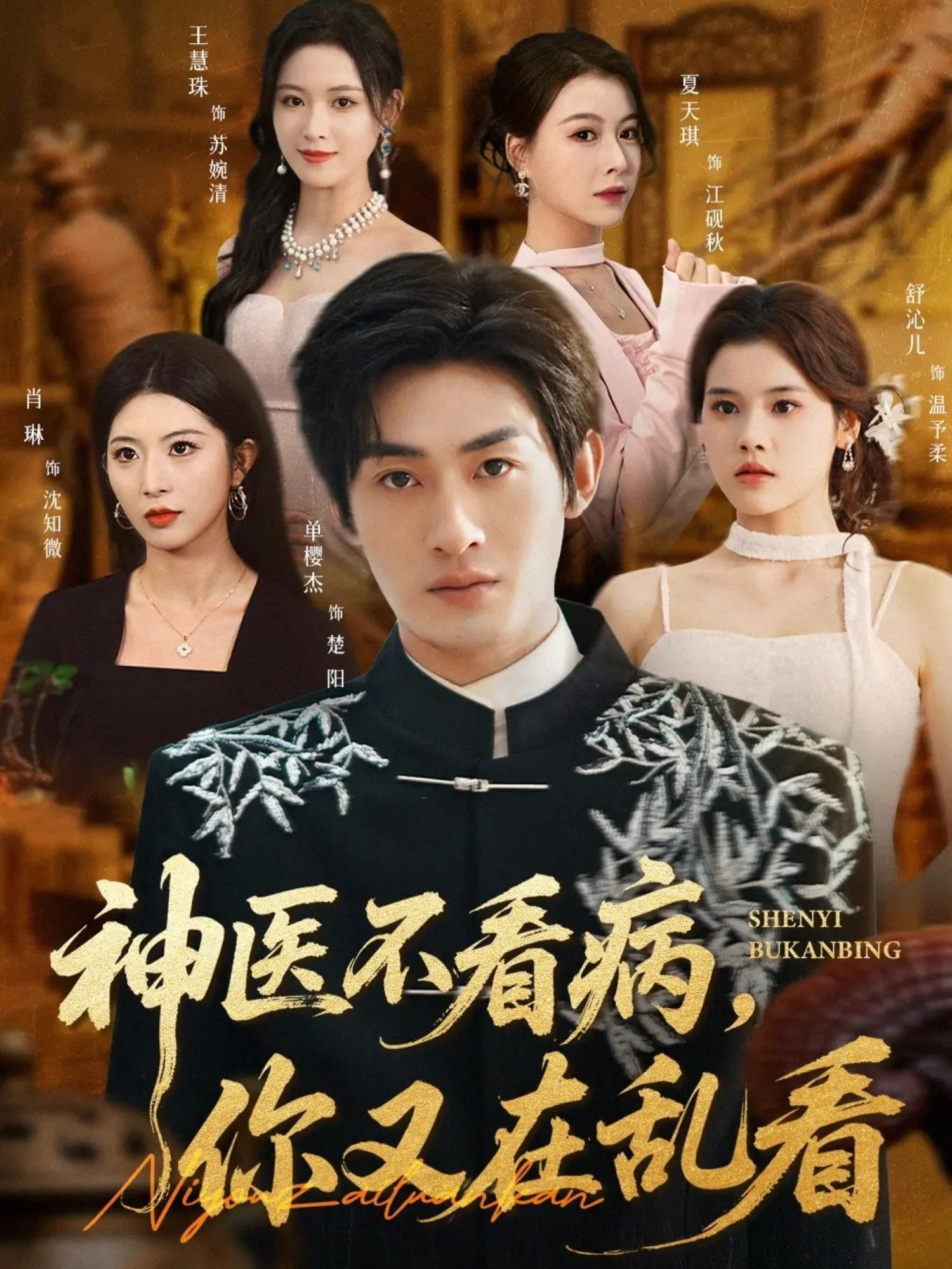 神医不看病你又在乱看 (80集) 单樱杰&舒沁儿 | 短剧