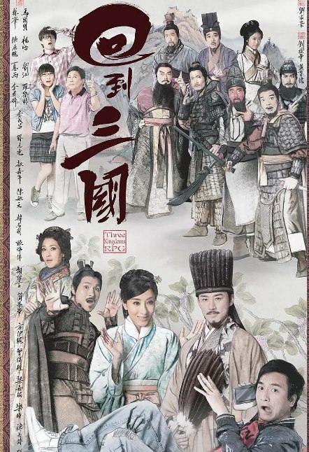 [TVB港剧] 回到三国(2012) [全25集]