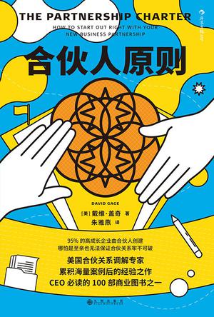 合伙人原则 [﻿经济管理] [pdf+全格式]