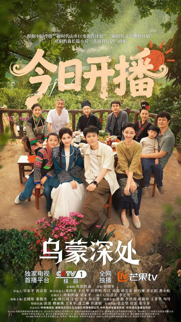 乌蒙深处 (2025)剧情 毛晓彤 秦俊杰 4K高码 更新21集