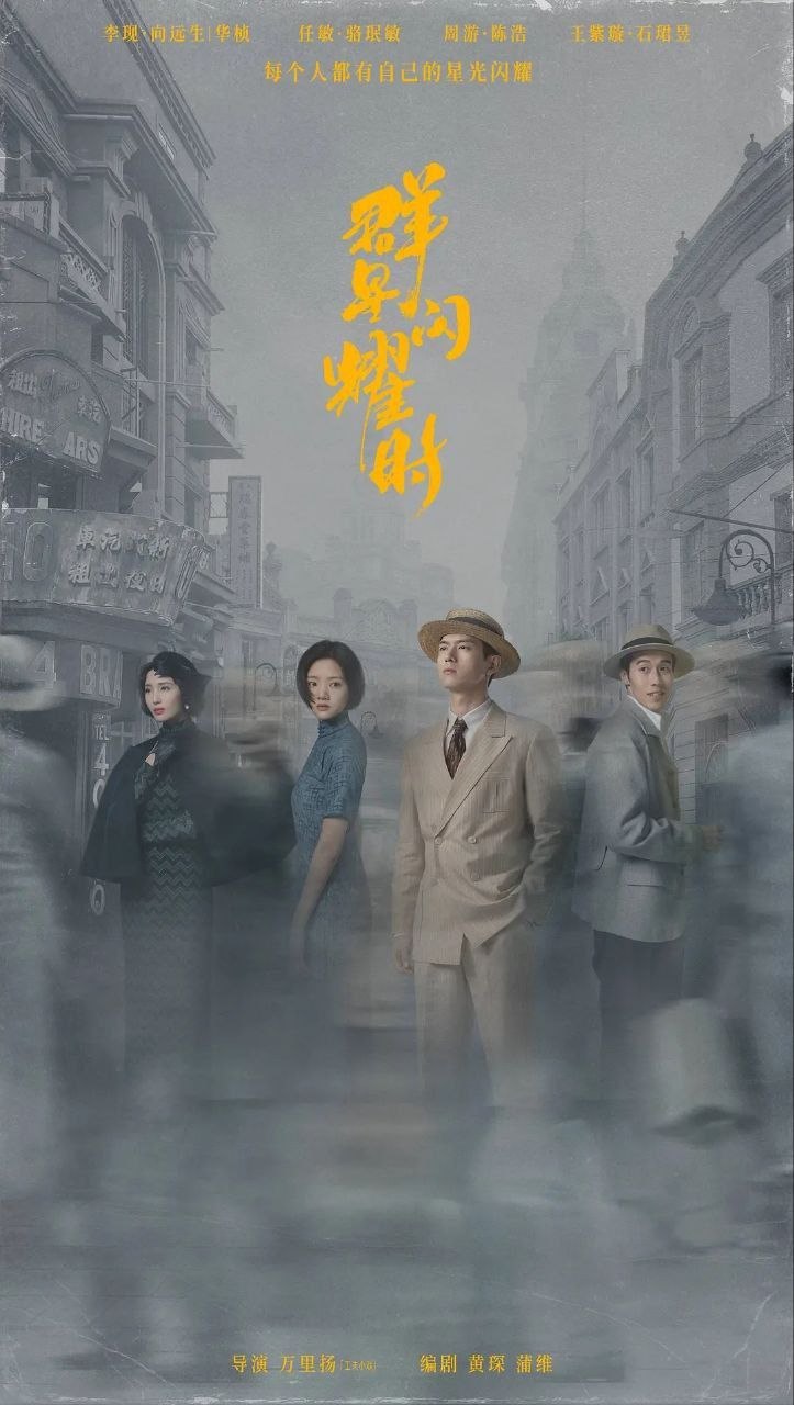 群星闪耀时(2024)