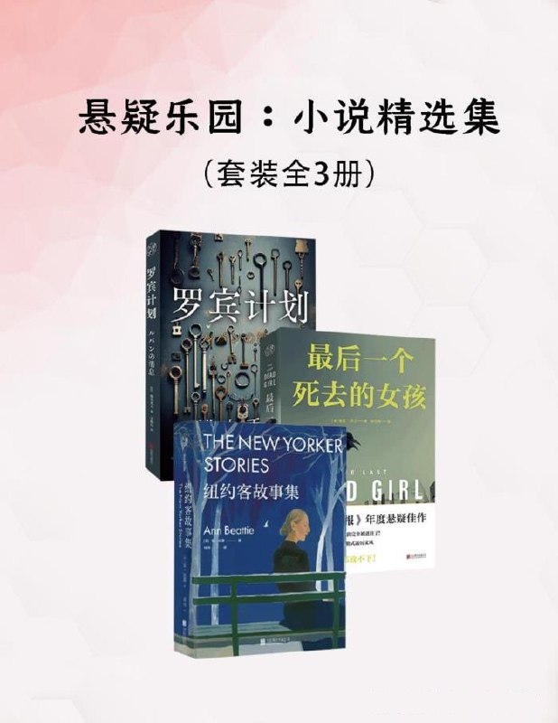 悬疑乐园：小说精选集[套装全3册]