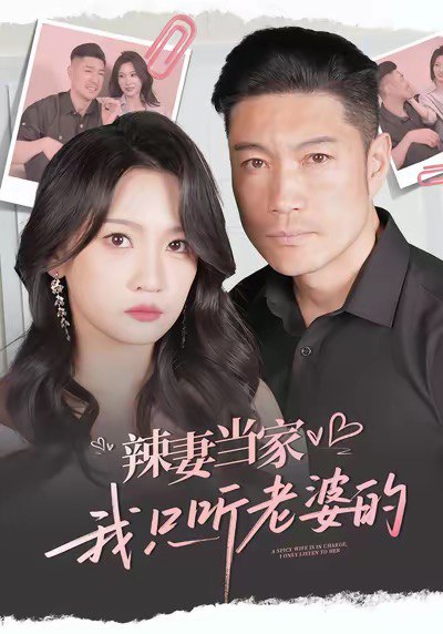 辣妻当家，我只听老婆的（50集）|短剧