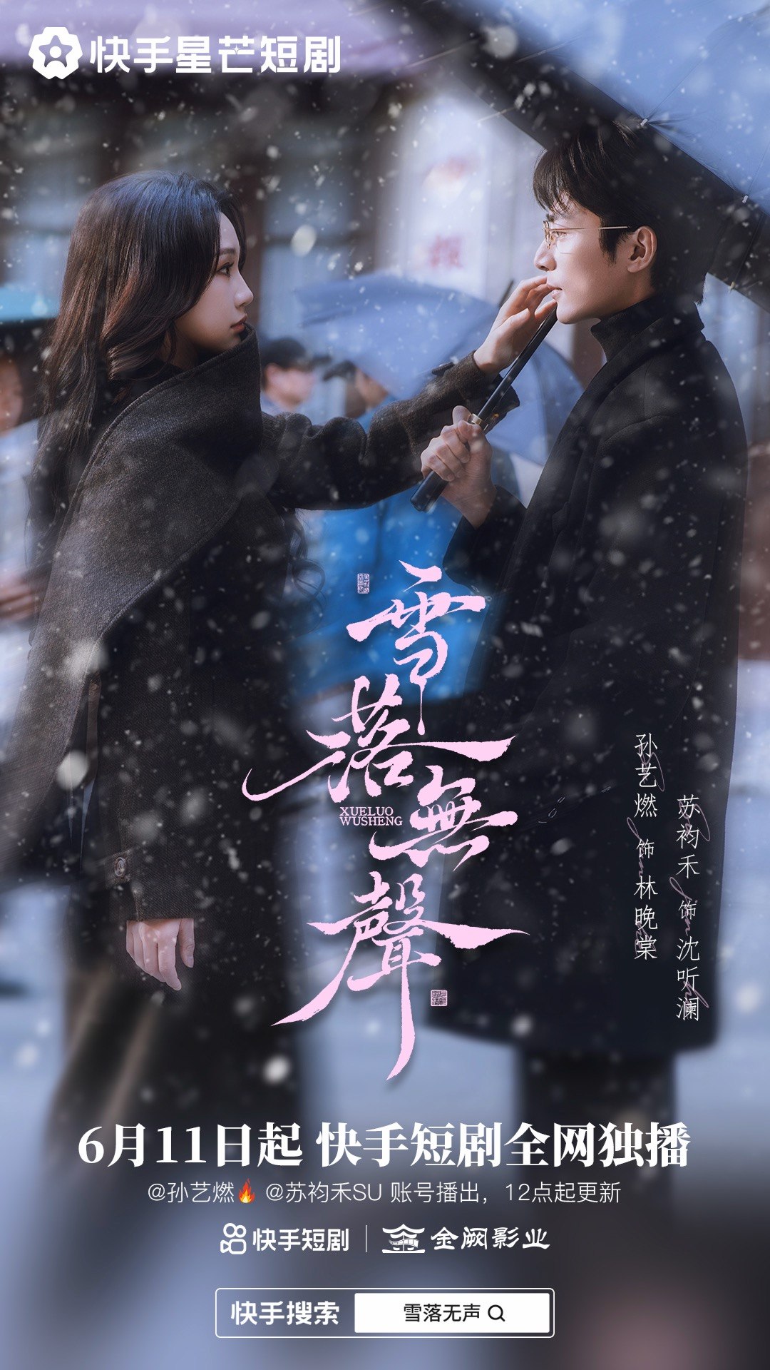雪落无声 (20集) 苏袀禾&孙艺燃 | 短剧