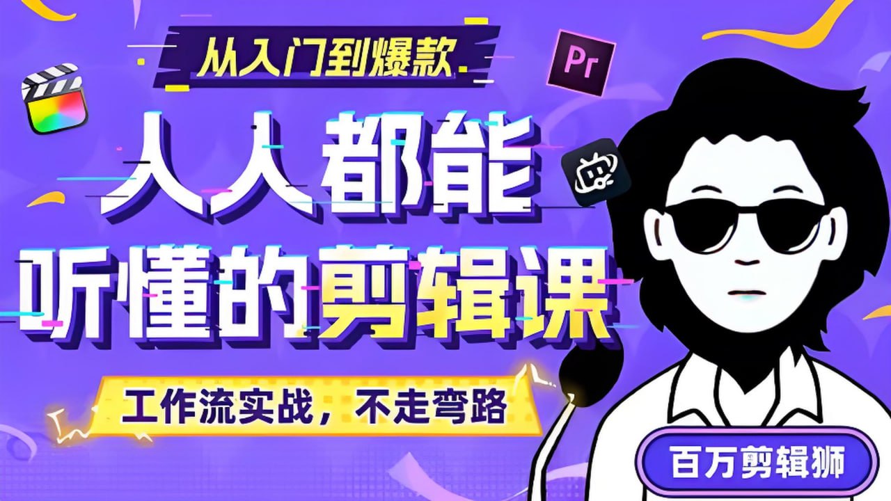 百万剪辑师B站课堂：人人都能听懂的剪辑课 (附课件)