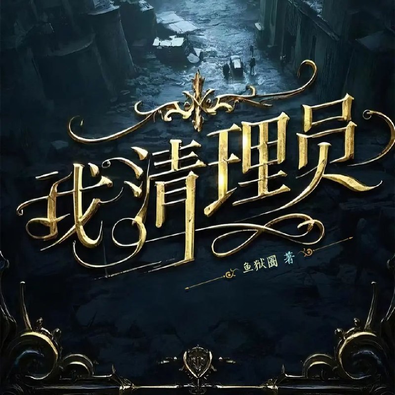 多人有声剧我清理员主播：玉面小钻风 1949集完