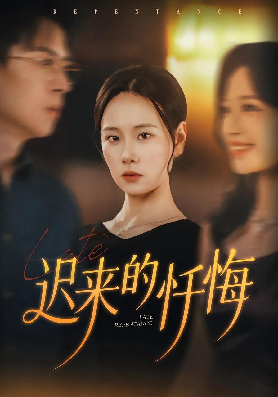 迟来的忏悔（41集）王艳秋&胡宏林