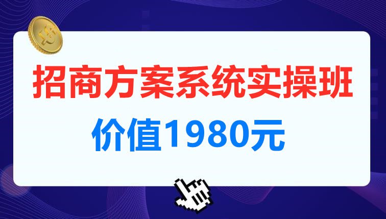 招商方案系统实操班