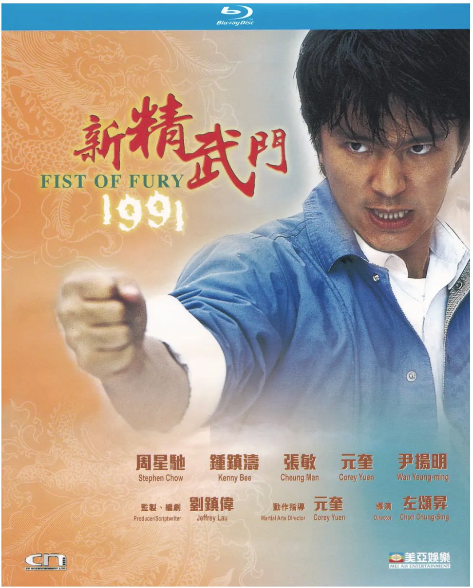 [新精武门1991][1991][国语中字][4K-2160P][12.8G]