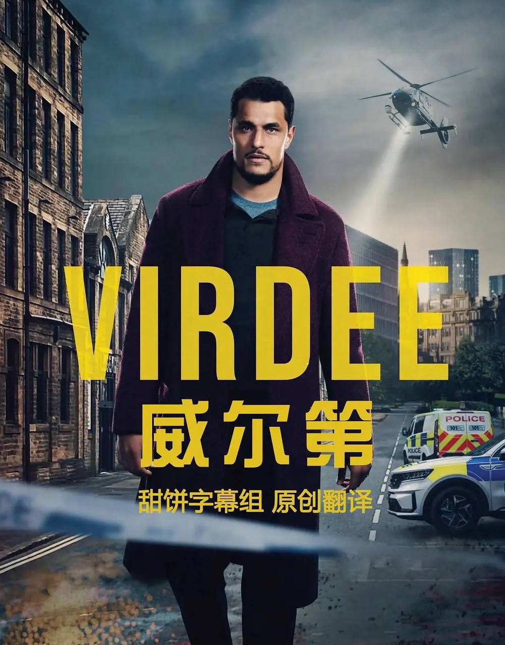 威尔第 Virdee (2025) 更新至04
